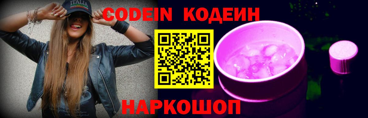 Кодеин Purple Drank Норильск